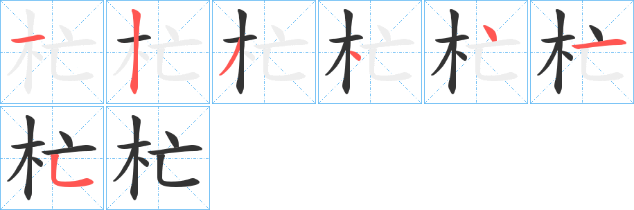 杧字笔顺写法