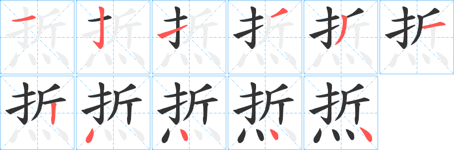 焎字笔顺写法