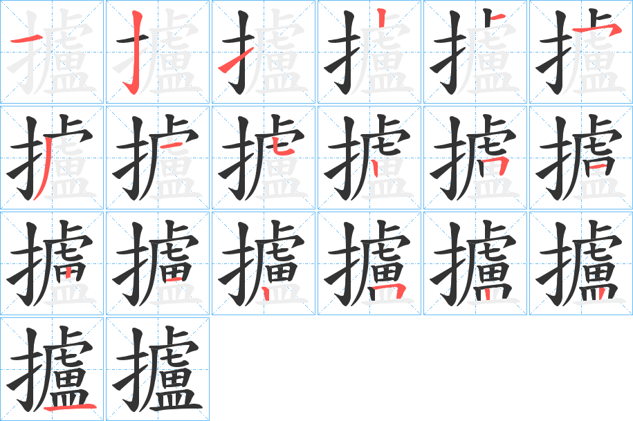 攎字笔顺写法