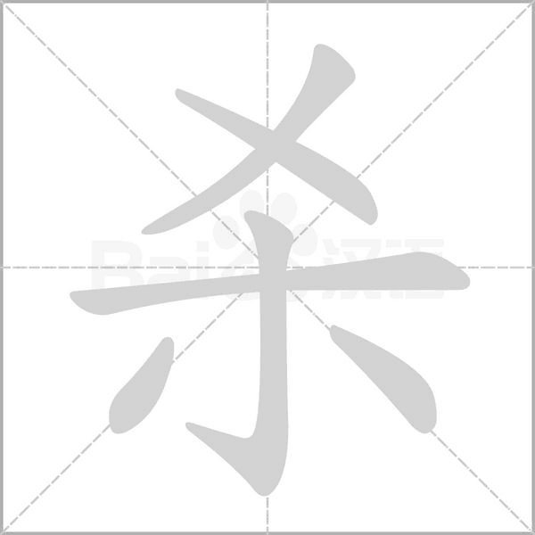 杀字笔顺动画