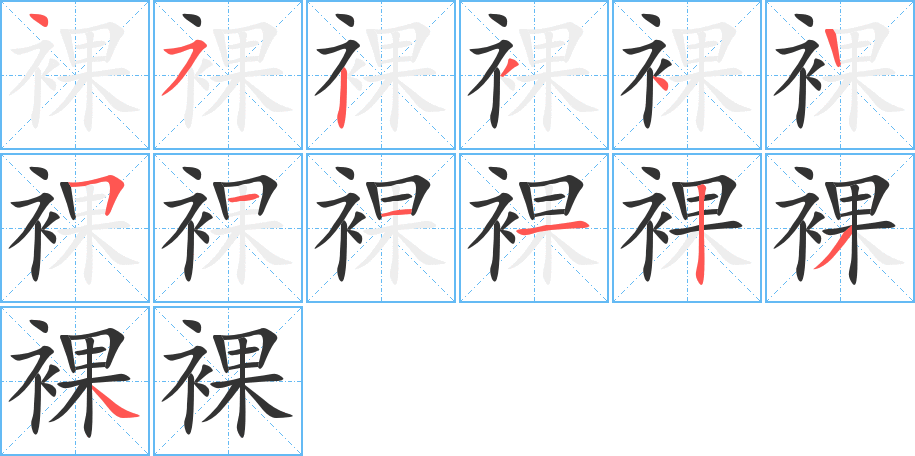 裸字笔顺写法