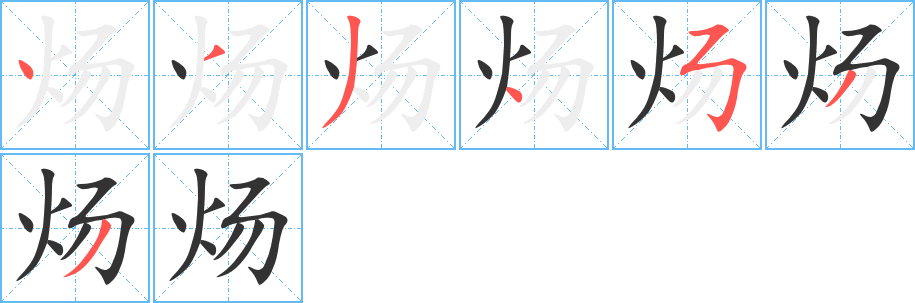 炀字笔顺写法