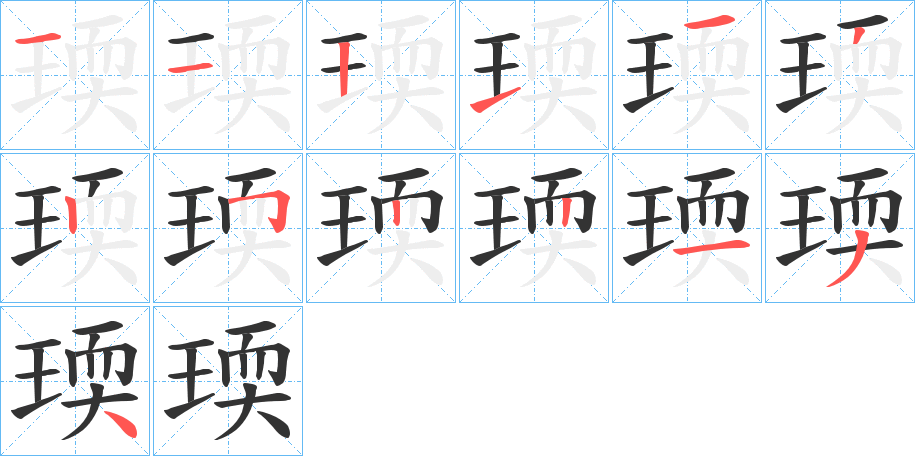 瑌字笔顺写法