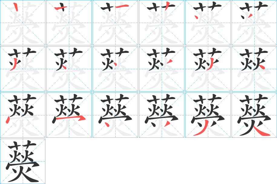 藀字笔顺写法