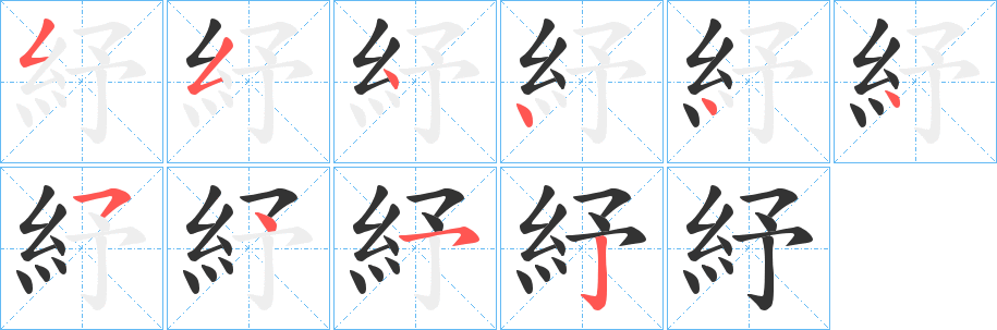 紓字笔顺写法