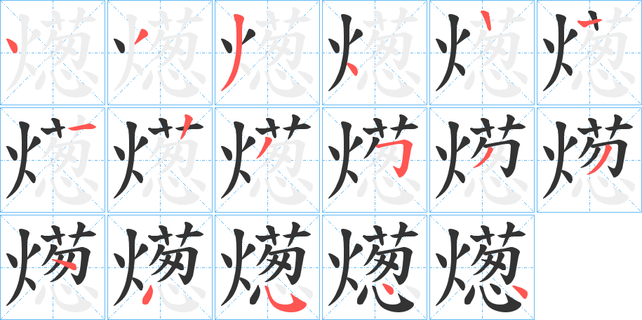 燪字笔顺写法
