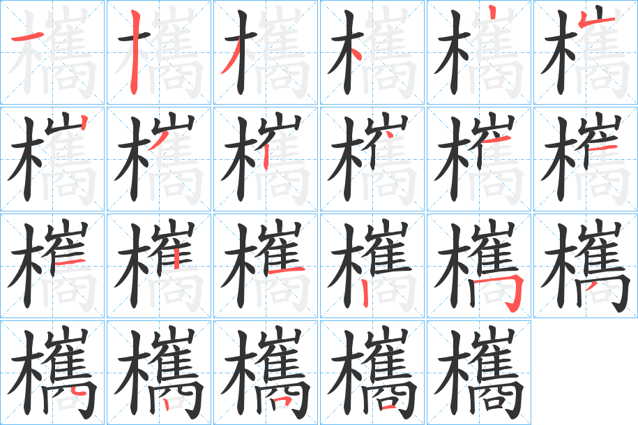 欈字笔顺写法