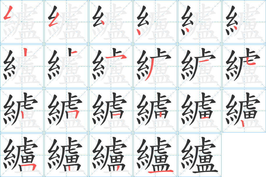 纑字笔顺写法