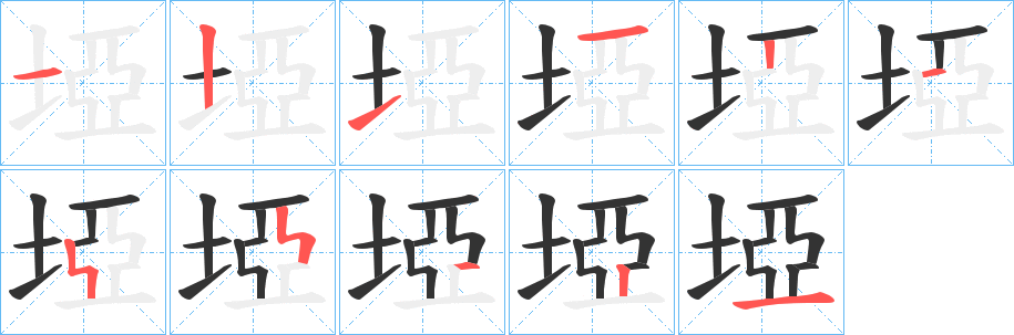 埡字笔顺写法