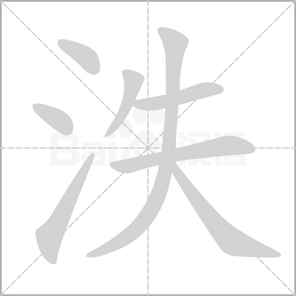 泆字笔顺动画
