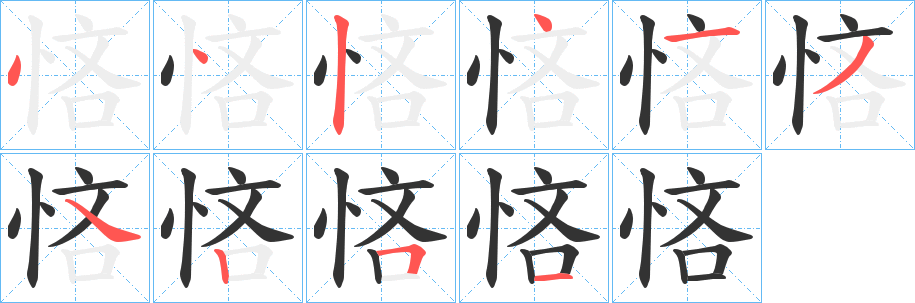 悋字笔顺写法