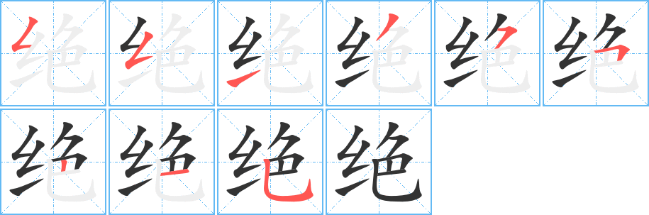 绝字笔顺写法