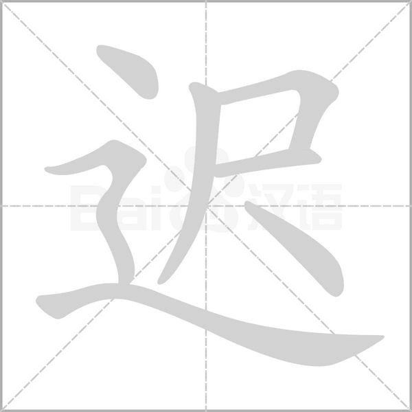 迟字笔顺动画