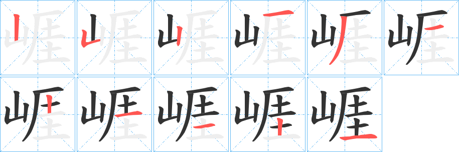 崕字笔顺写法