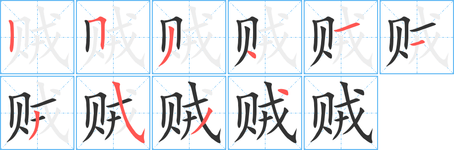 贼字笔顺写法