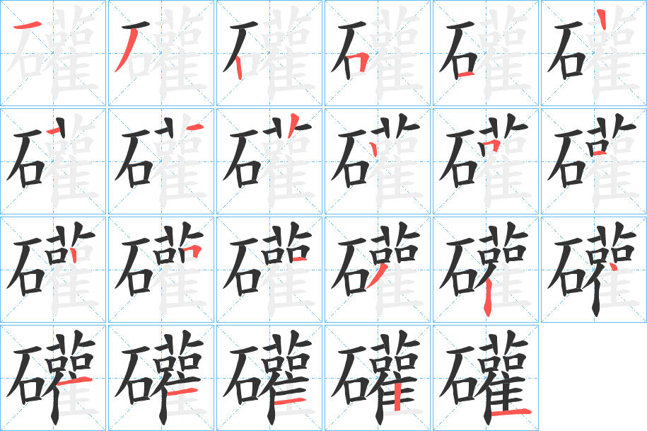 礶字笔顺写法