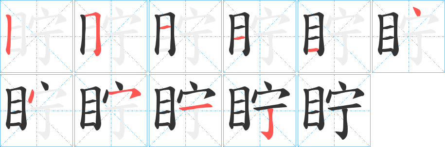 眝字笔顺写法
