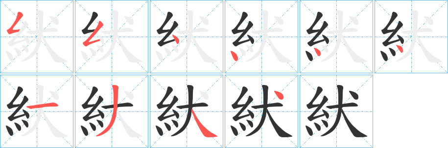 紎字笔顺写法