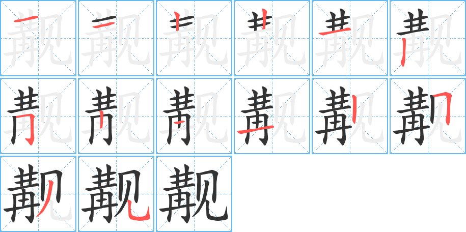 觏字笔顺写法