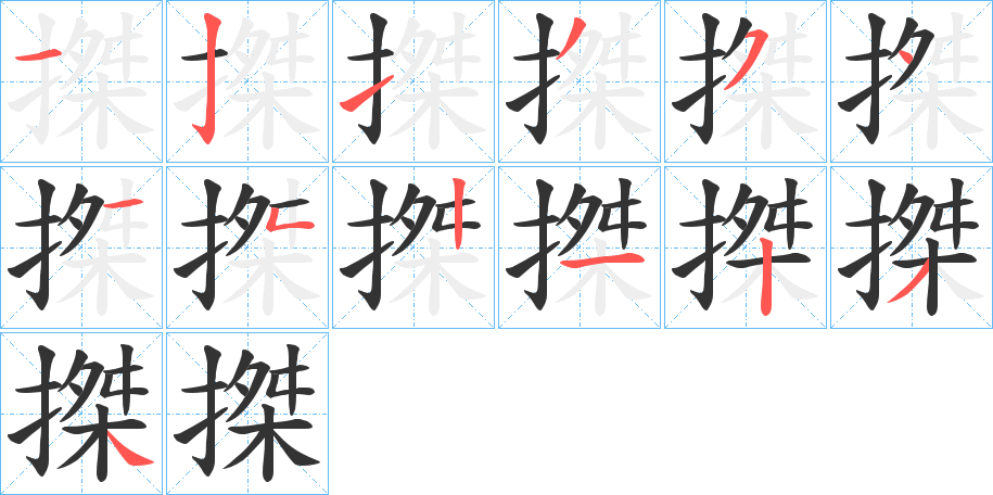 搩字笔顺写法