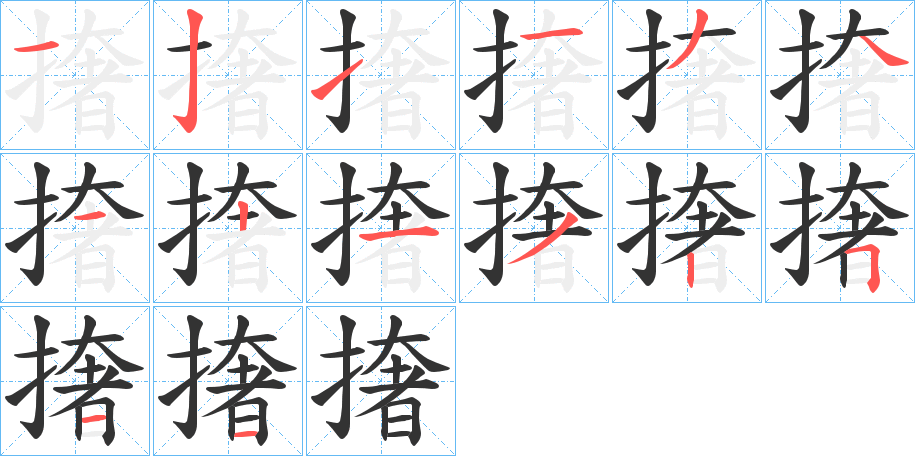 撦字笔顺写法
