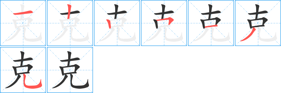 克字笔顺写法
