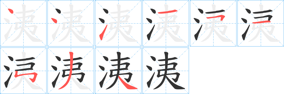 洟字笔顺写法