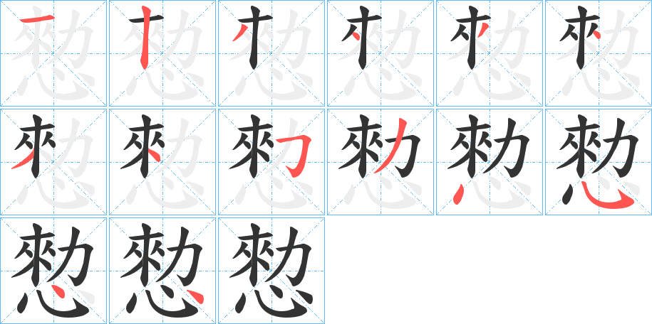 愸字笔顺写法