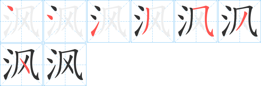 沨字笔顺写法