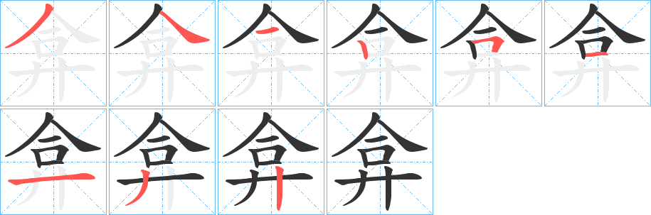 弇字笔顺写法