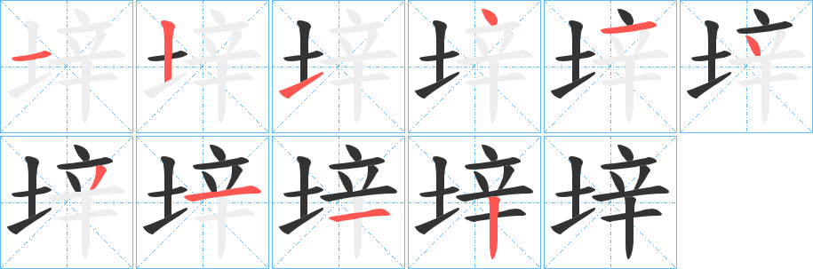 垶字笔顺写法