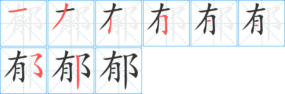 郁字笔顺写法