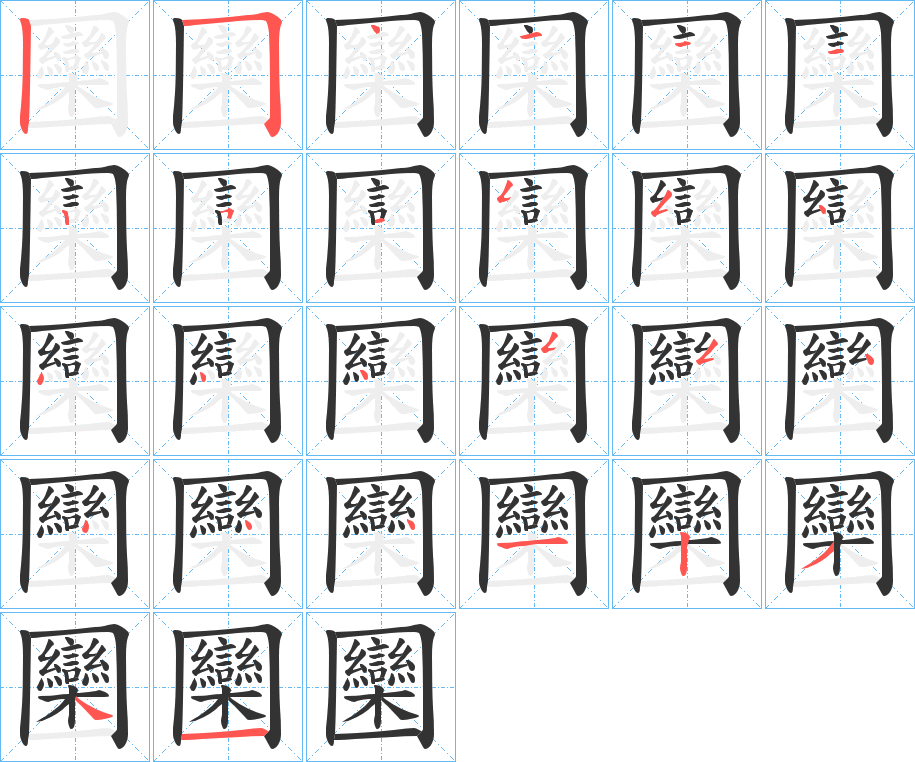 圞字笔顺写法