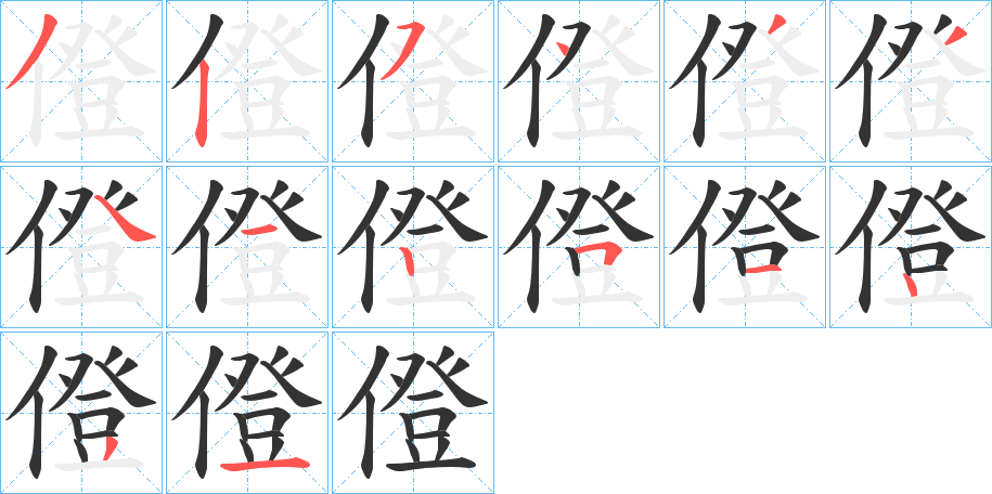 僜字笔顺写法