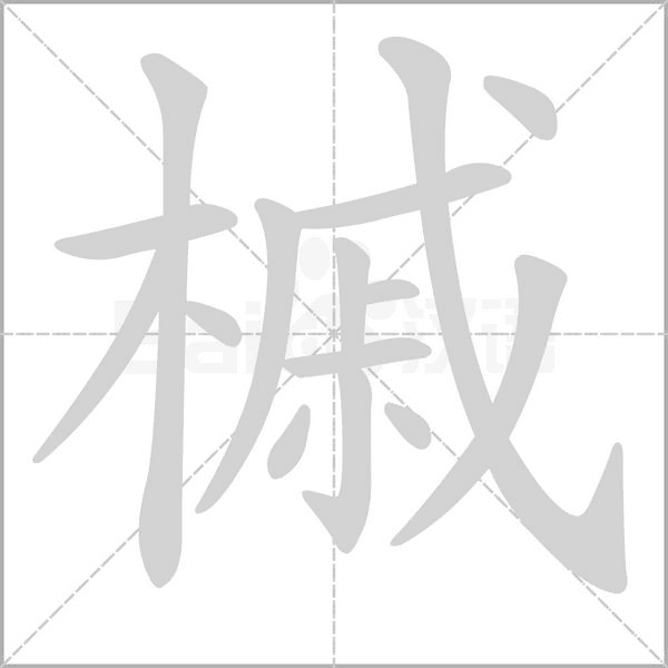 槭字笔顺动画