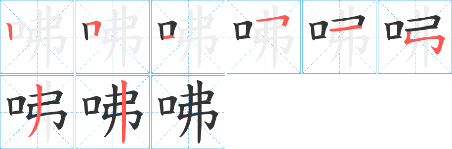 咈字笔顺写法