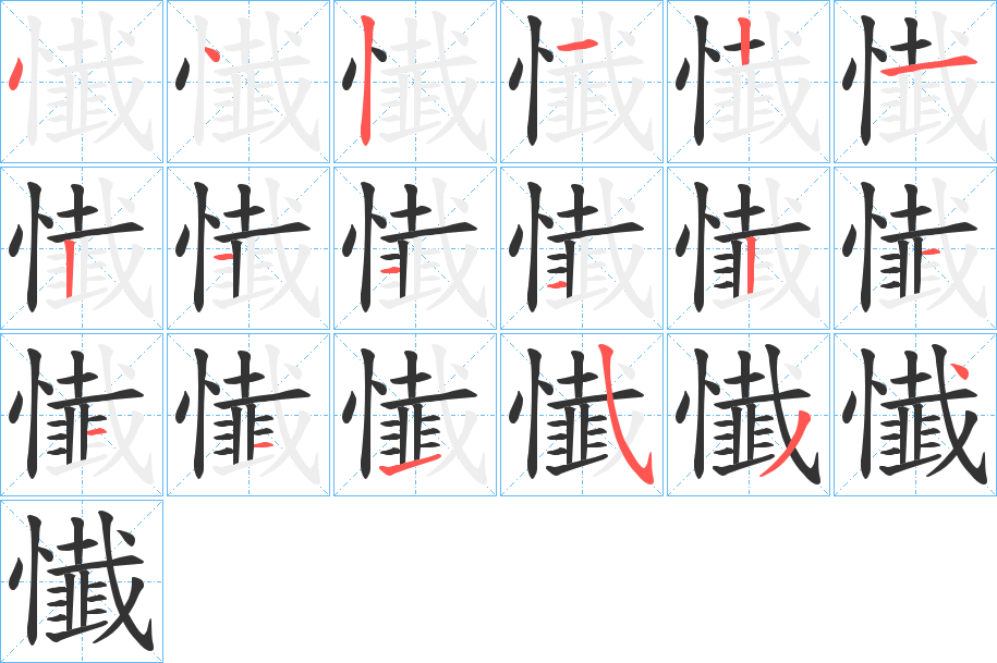 懴字笔顺写法