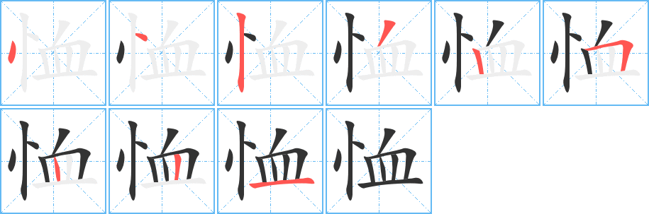 恤字笔顺写法