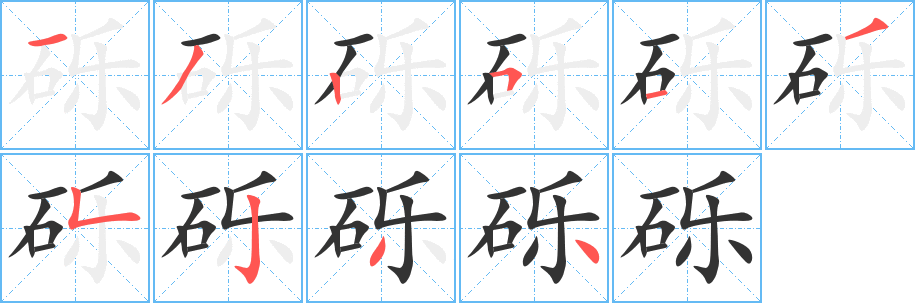 砾字笔顺写法