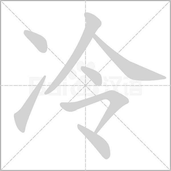 冷字笔顺动画