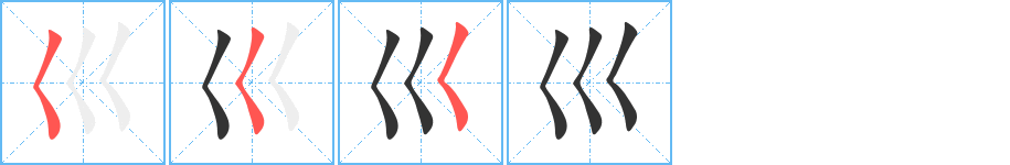 巛字笔顺写法
