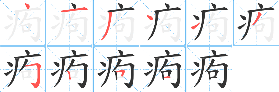 痀字笔顺写法