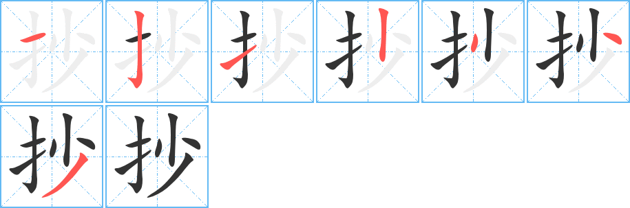 抄字笔顺写法