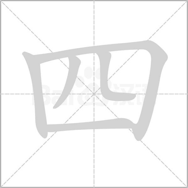 四字笔顺动画