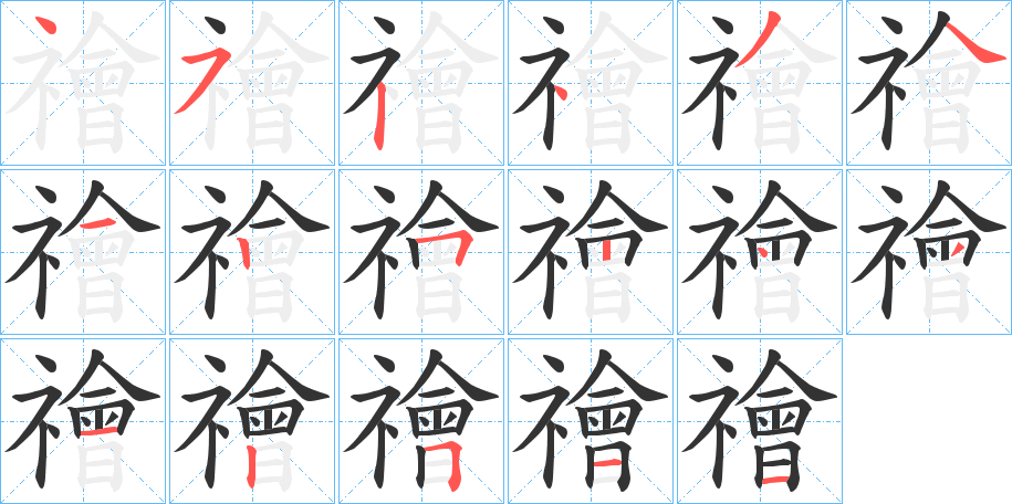 禬字笔顺写法