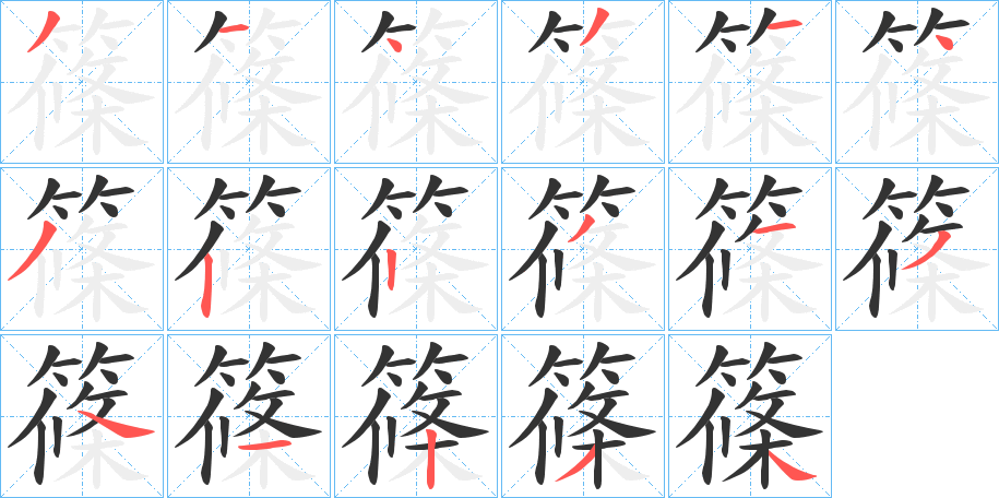 篠字笔顺写法