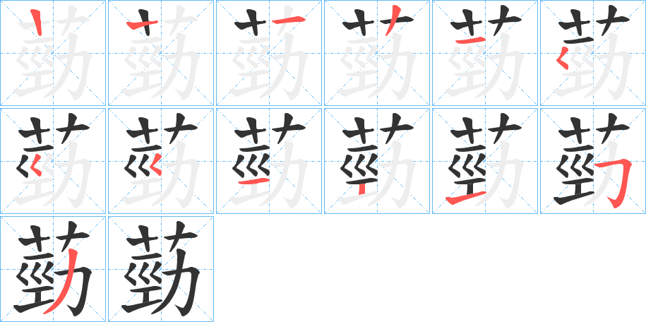 葝字笔顺写法