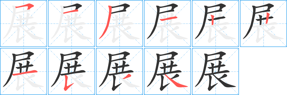 展字笔顺写法
