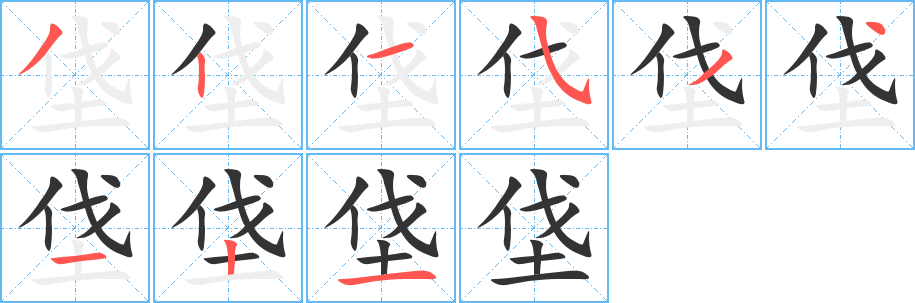 垡字笔顺写法