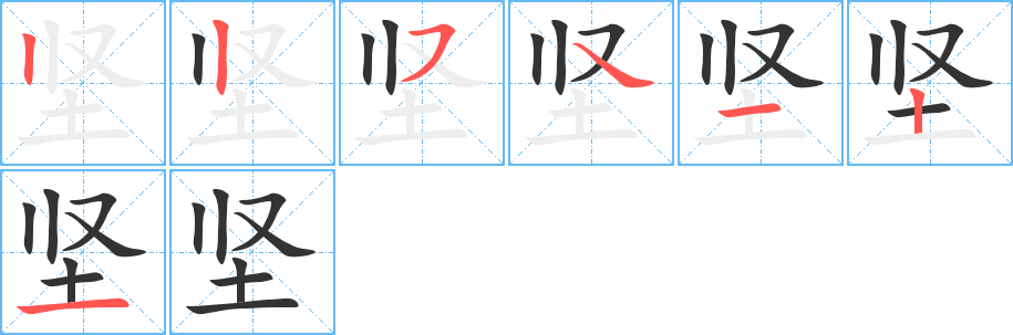 坚字笔顺写法